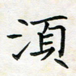 杨宗云须书法图片