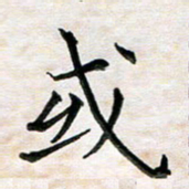 杨宗云或书法图片