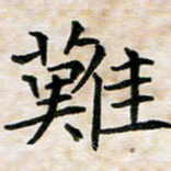 杨宗云难书法图片