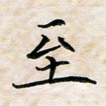 杨宗云至书法图片