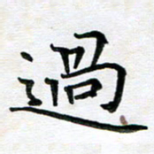 杨宗云过书法图片