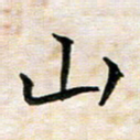 杨宗云山书法图片