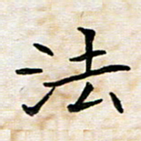 杨宗云法书法图片