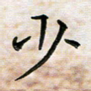 杨宗云少书法图片