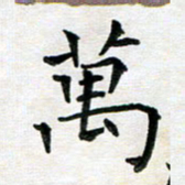 杨宗云万书法图片