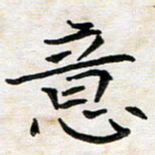 杨宗云意书法图片