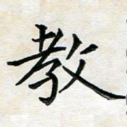 杨宗云教书法图片