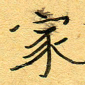 徐东杰家书法图片
