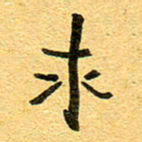 徐东杰求书法图片