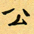 徐东杰公书法图片