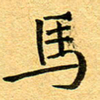徐东杰马书法图片