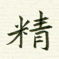 曾国战精书法图片