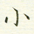 曾国战小书法图片