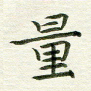 曾国战量书法图片