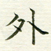 曾国战外书法图片