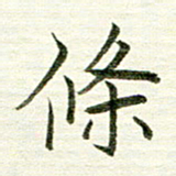 曾国战条书法图片