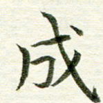 曾国战成书法图片