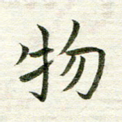 曾国战物书法图片