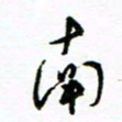 杨振强南书法图片