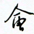 杨振强会书法图片