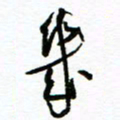 杨振强几书法图片