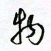 杨振强物书法图片