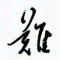杨振强难书法图片