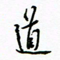 杨振强道书法图片