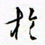 杨振强于书法图片