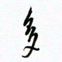 杨振强多书法图片
