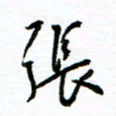 杨振强张书法图片