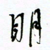 杨振强明书法图片