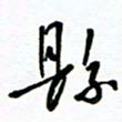 杨振强县书法图片