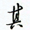 杨振强其书法图片