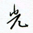 杨振强光书法图片