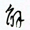 杨振强解书法图片