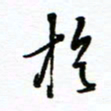 杨振强于书法图片