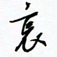 杨振强哀书法图片
