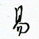 杨振强易书法图片