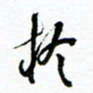 杨振强于书法图片