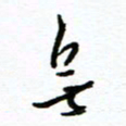 杨振强无书法图片