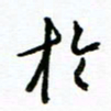 杨振强于书法图片