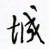 杨振强城书法图片
