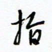 杨振强指书法图片