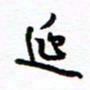 杨振强延书法图片