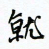 杨振强就书法图片