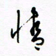 杨振强情书法图片