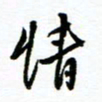 杨振强情书法图片