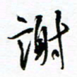 杨振强谢书法图片