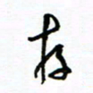 杨振强存书法图片